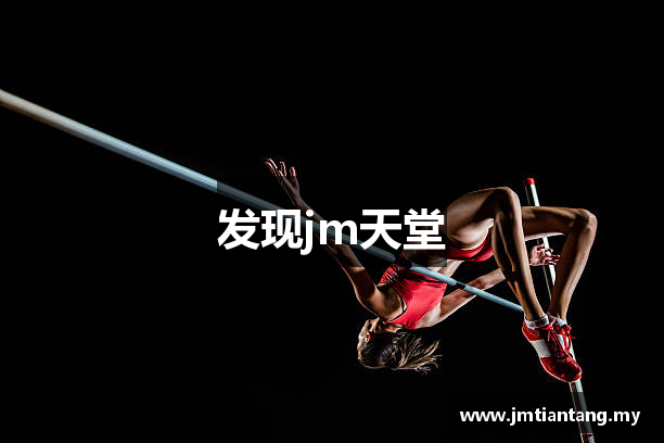 发现jm天堂